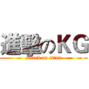 進擊のＫＧ (attack on titan)