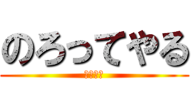 のろってやる (井澤学級)