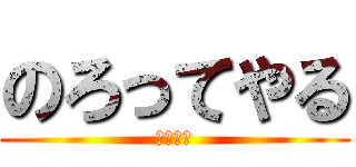 のろってやる (井澤学級)