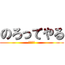 のろってやる (井澤学級)