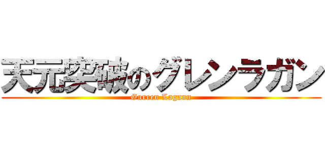 天元突破のグレンラガン (Gurren Lagann)