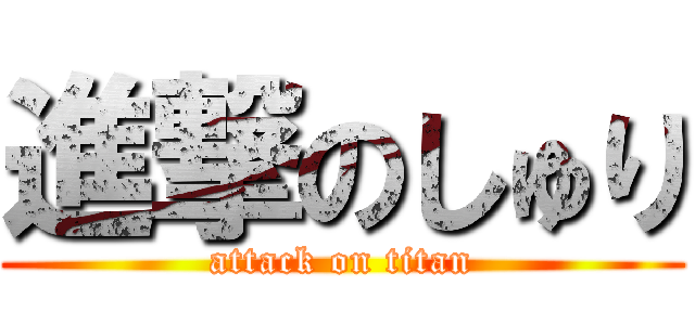 進撃のしゅり (attack on titan)
