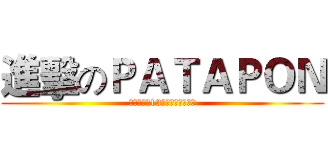 進擊のＰＡＴＡＰＯＮ (開南大學第13屆學生會幹部訓練)