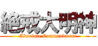 絶戒大明神 (Absolute Commandment)