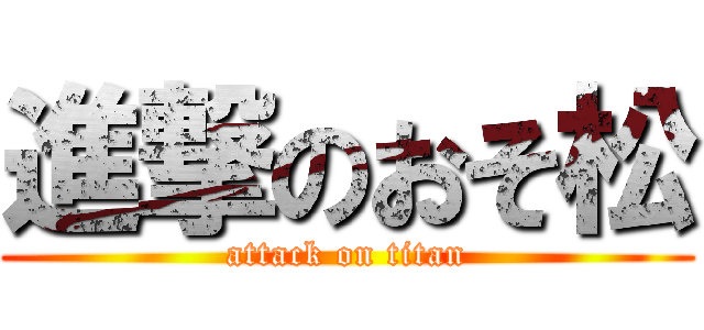 進撃のおそ松 (attack on titan)