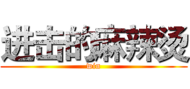 进击的麻辣烫 (win)