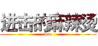 进击的麻辣烫 (win)