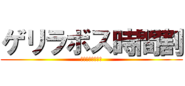 ゲリラボス時間割 (ディバインゲート)