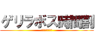 ゲリラボス時間割 (ディバインゲート)