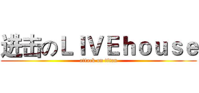 进击のＬＩＶＥｈｏｕｓｅ (attack on titan)