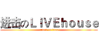 进击のＬＩＶＥｈｏｕｓｅ (attack on titan)