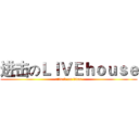 进击のＬＩＶＥｈｏｕｓｅ (attack on titan)