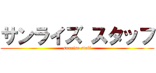 サンライズ スタッフ (sunrise staff)