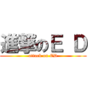 進撃のＥ Ｄ (attack on ED)