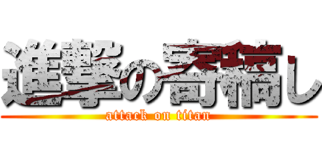 進撃の寄稿し (attack on titan)