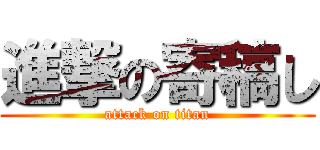 進撃の寄稿し (attack on titan)