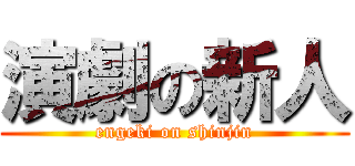演劇の新人 (engeki on shinjin)
