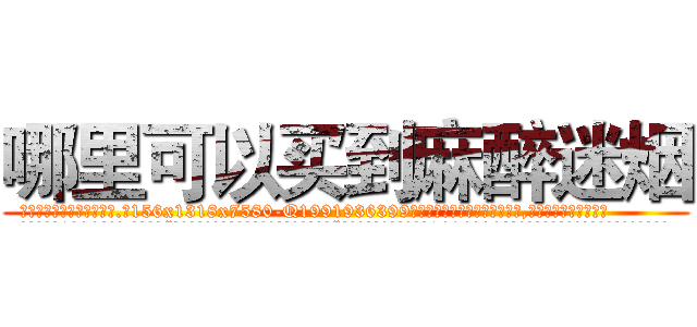哪里可以买到麻醉迷烟 (哪里可以买到麻醉迷烟【电.话156x1318x7580-Q1991936399鑫宏药业】我们做的是长期生意,靠的是老客户长期支持
参考消息网2月20日报道 韩媒称，“剩女多、离婚率高的城市，房价一定会上涨。”这是中国经济学家金岩石2016年12月参加在上海举行的房地产相关论坛时说的话。
)