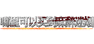 哪里可以买到麻醉迷烟 (哪里可以买到麻醉迷烟【电.话156x1318x7580-Q1991936399鑫宏药业】我们做的是长期生意,靠的是老客户长期支持
参考消息网2月20日报道 韩媒称，“剩女多、离婚率高的城市，房价一定会上涨。”这是中国经济学家金岩石2016年12月参加在上海举行的房地产相关论坛时说的话。
)