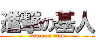 進撃の基人 (attack on titan)