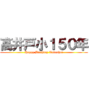 高井戸小１５０年 (Happy Birthday Takasho!)