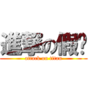 進撃の假屌 (attack on titan)