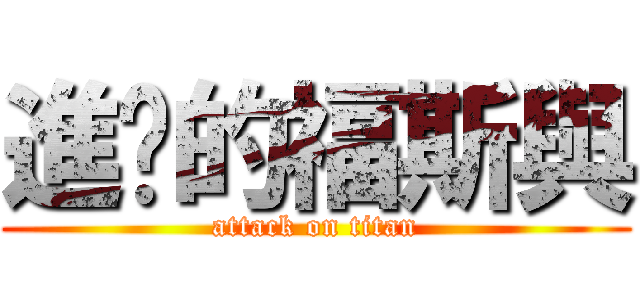 進擊的福斯與 (attack on titan)