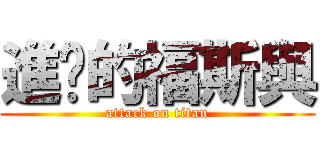 進擊的福斯與 (attack on titan)