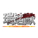 瑞迪歐 (attack on titan)