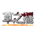 草之擺 (attack on titan)