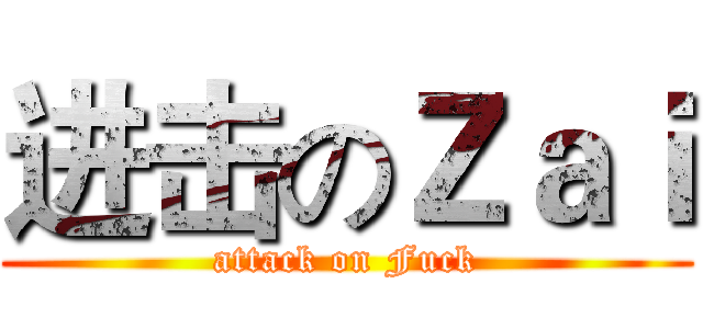 进击のＺａｉ (attack on Fuck)