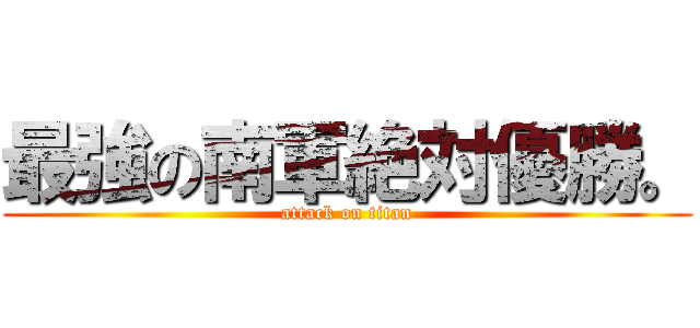 最強の南軍絶対優勝。 (attack on titan)