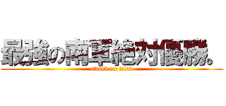 最強の南軍絶対優勝。 (attack on titan)