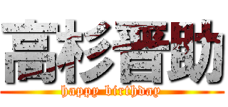 高杉晋助 (happy birthday)