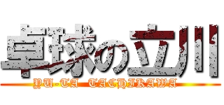 卓球の立川 (YU-TA  TACHIKAWA  )
