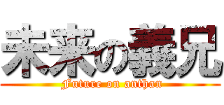 未来の義兄 ( Future on anthan)