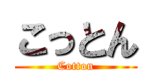 こっとん (Cotton)