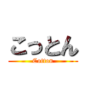 こっとん (Cotton)