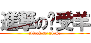 進撃の总受羊 (attack on plane)