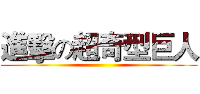 進擊の超奇型巨人 ()