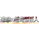 進擊の超奇型巨人 ()