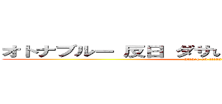 オトナブルー 反日 ダサい 不快 日本人じゃない (attack on titan)