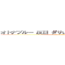 オトナブルー 反日 ダサい 不快 日本人じゃない (attack on titan)