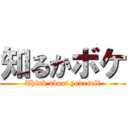 知るかボケ (Think about yourself)