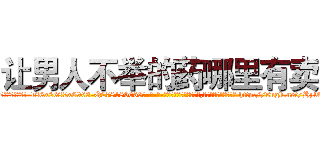 让男人不举的药哪里有卖 (让男人不举的药哪里有卖【电-186x2687x6963-Q278180069元-吉-药-业】我们做的是长期生意,靠的是老客户长期支持 http://sngk.net/HylEiB
)