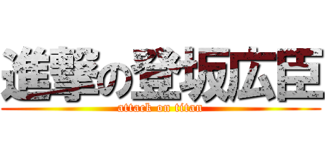 進撃の登坂広臣 (attack on titan)