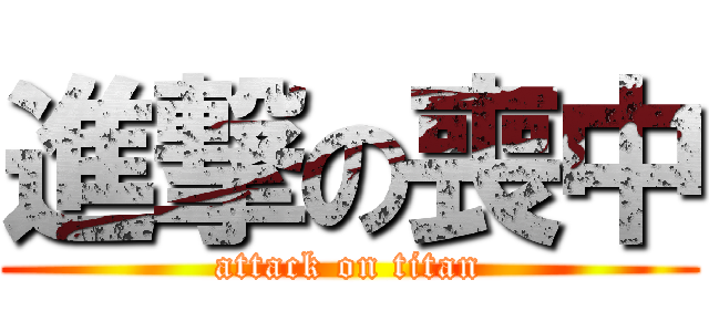 進撃の喪中 (attack on titan)