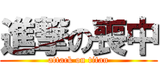 進撃の喪中 (attack on titan)
