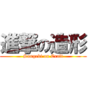 進撃の造形 (Sungeki on Craft)