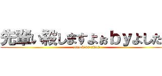 先輩い殺しますよぉｂｙよしたか (attack on titan)